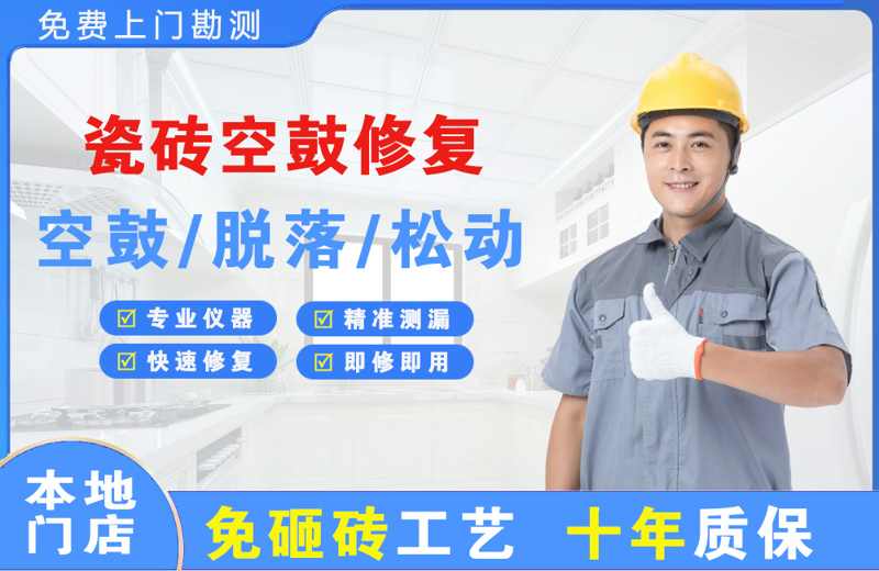 长兴瓷砖空鼓修复
