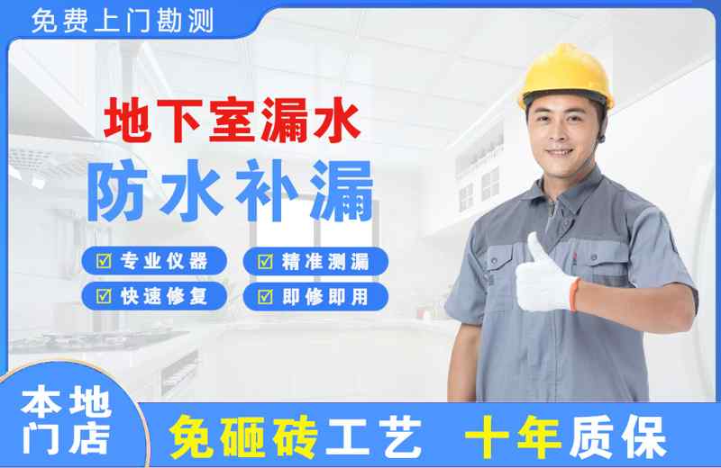长兴地下室漏水维修