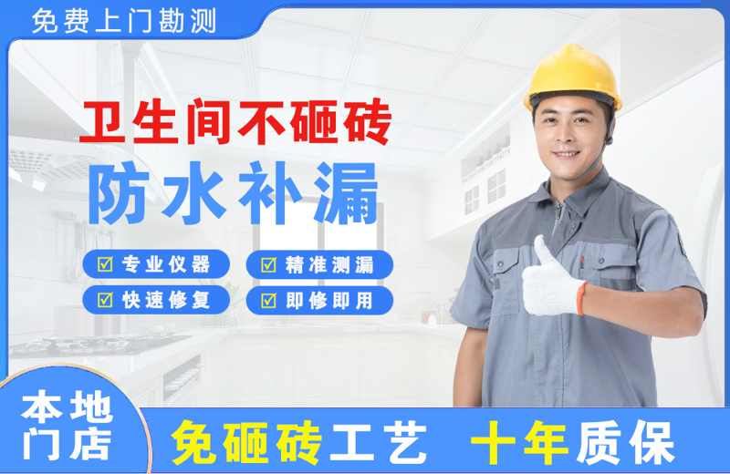 长兴卫生间不砸砖修补漏水